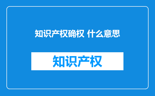 知识产权确权 什么意思