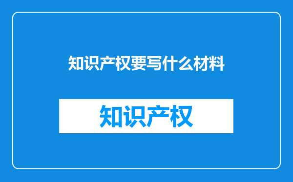 知识产权要写什么材料