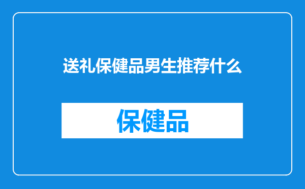 送礼保健品男生推荐什么