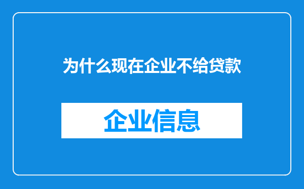 为什么现在企业不给贷款