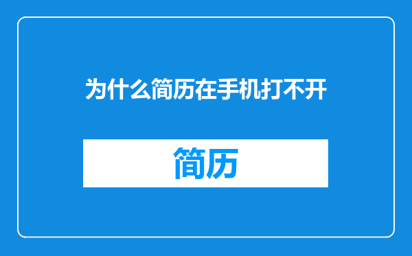 为什么简历在手机打不开