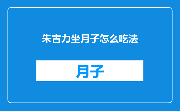 朱古力坐月子怎么吃法