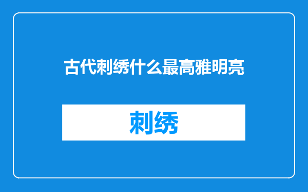 古代刺绣什么最高雅明亮