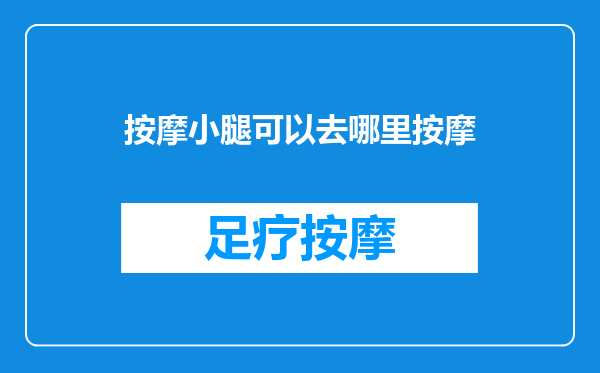 按摩小腿可以去哪里按摩