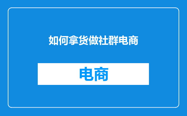 如何拿货做社群电商