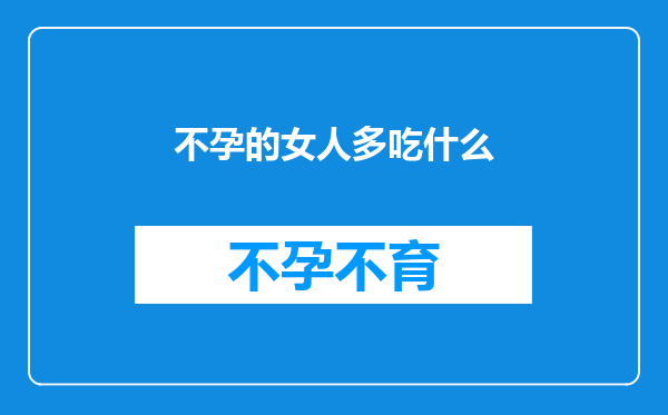 不孕的女人多吃什么