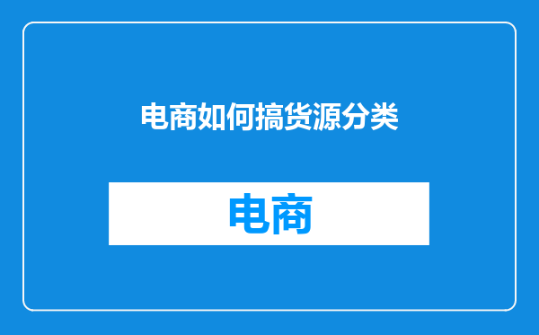 电商如何搞货源分类