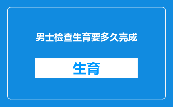 男士检查生育要多久完成