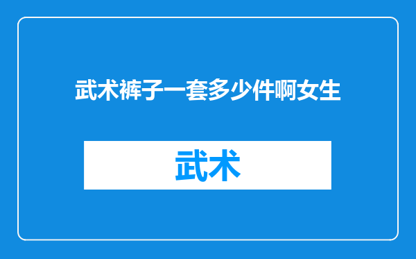武术裤子一套多少件啊女生