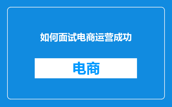 如何面试电商运营成功