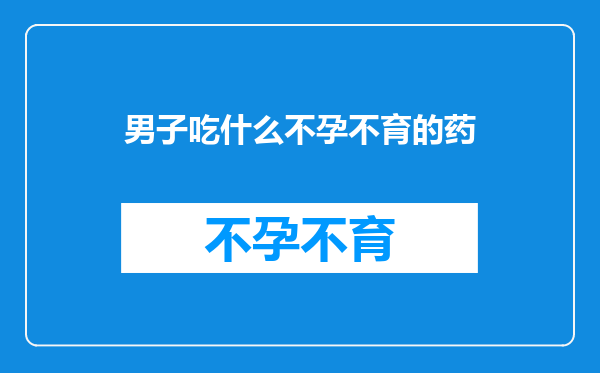 男子吃什么不孕不育的药