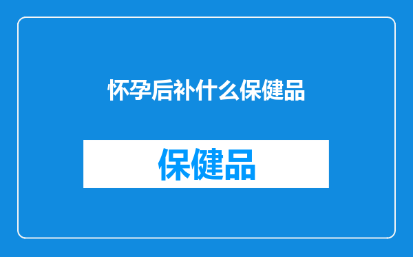 怀孕后补什么保健品