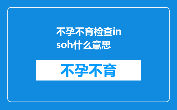 不孕不育检查insoh什么意思