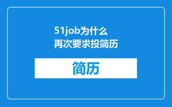 51job为什么再次要求投简历