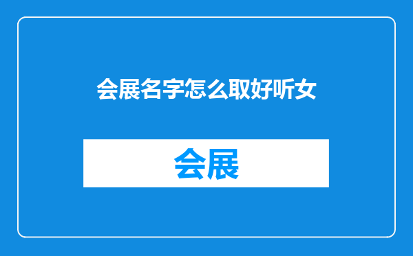 会展名字怎么取好听女