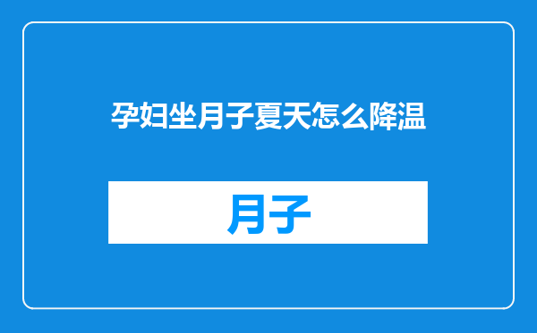 孕妇坐月子夏天怎么降温