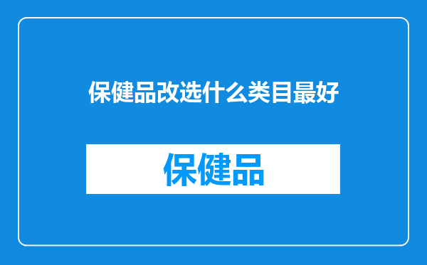 保健品改选什么类目最好