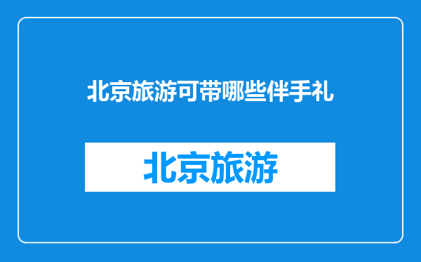 北京旅游可带哪些伴手礼