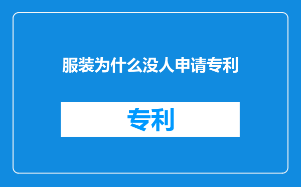 服装为什么没人申请专利