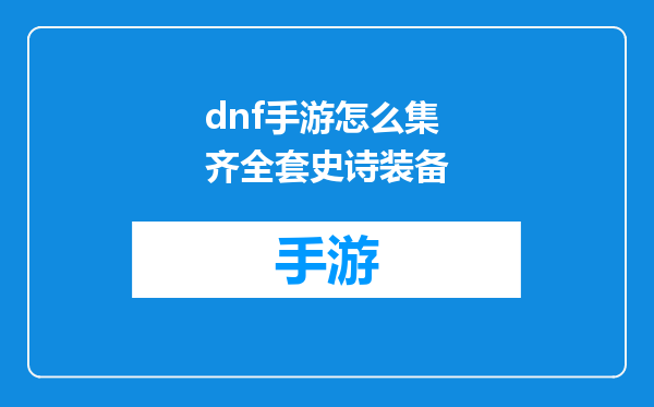 dnf手游怎么集齐全套史诗装备