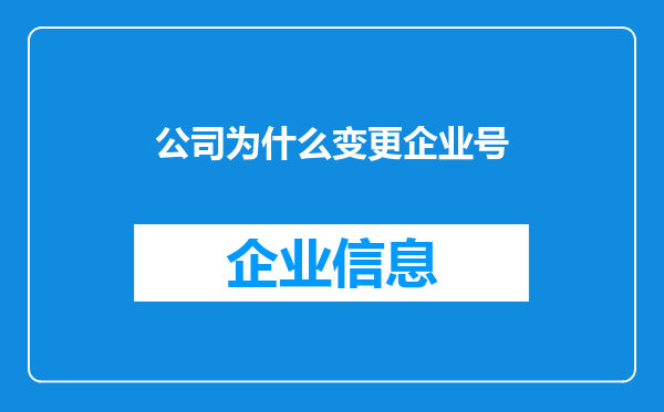 公司为什么变更企业号