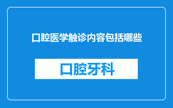 口腔医学触诊内容包括哪些
