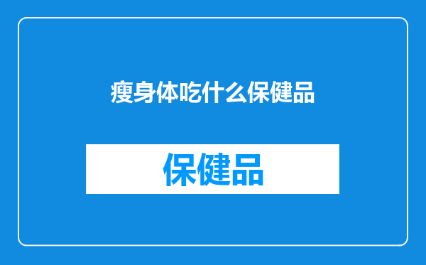 瘦身体吃什么保健品