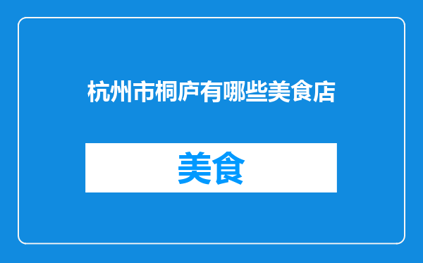 杭州市桐庐有哪些美食店