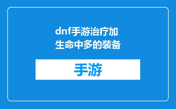 dnf手游治疗加生命中多的装备