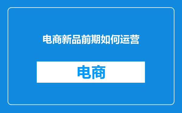 电商新品前期如何运营