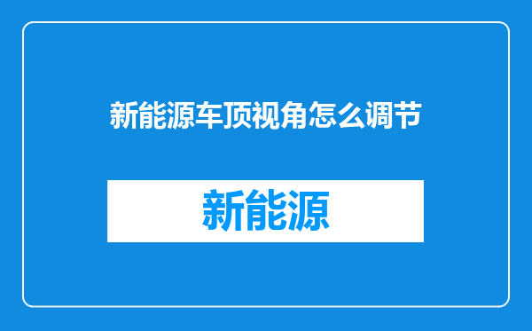 新能源车顶视角怎么调节