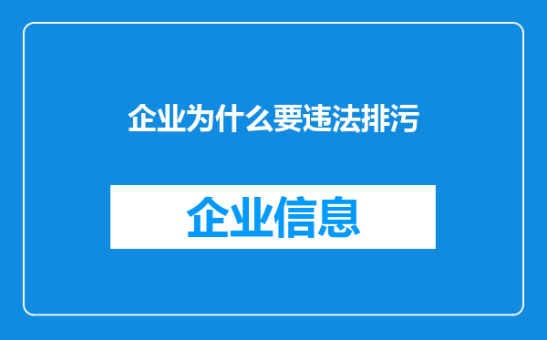 企业为什么要违法排污