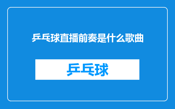 乒乓球直播前奏是什么歌曲