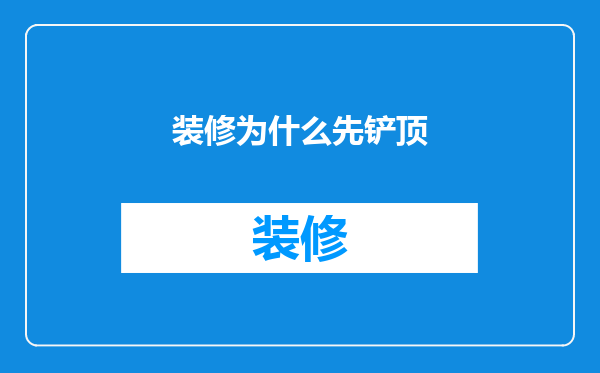 装修为什么先铲顶