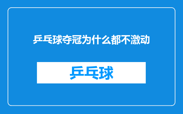 乒乓球夺冠为什么都不激动