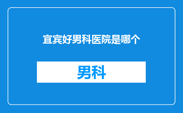 宜宾好男科医院是哪个