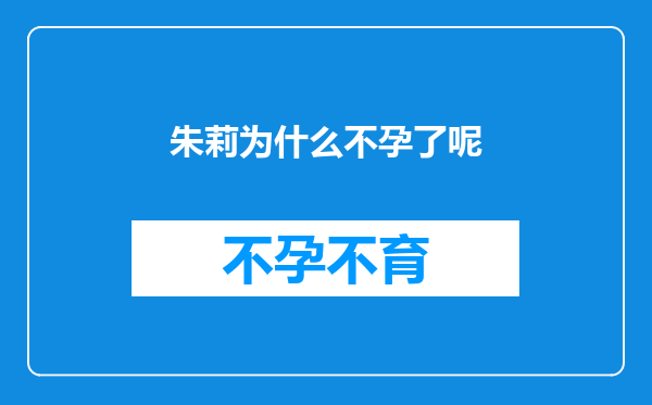 朱莉为什么不孕了呢