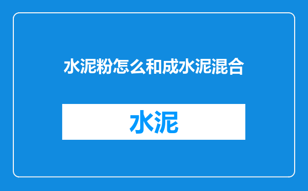 水泥粉怎么和成水泥混合