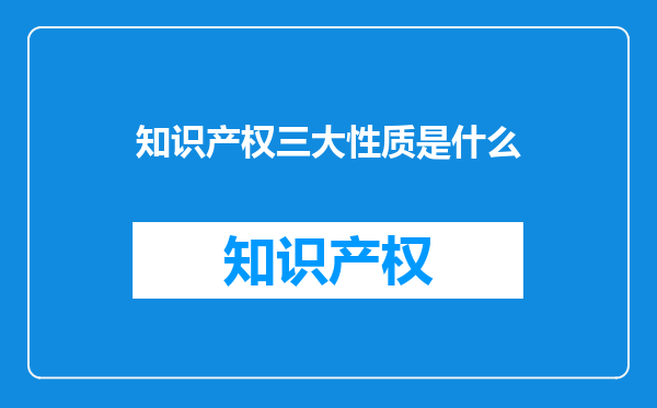 知识产权三大性质是什么