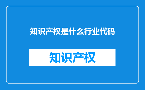 知识产权是什么行业代码