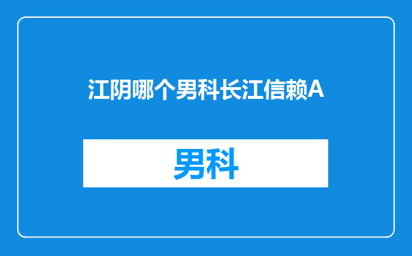 江阴哪个男科长江信赖A