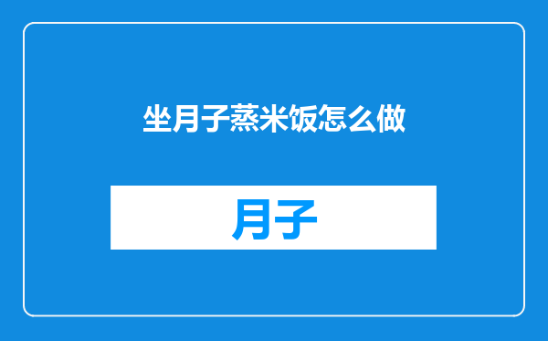 坐月子蒸米饭怎么做