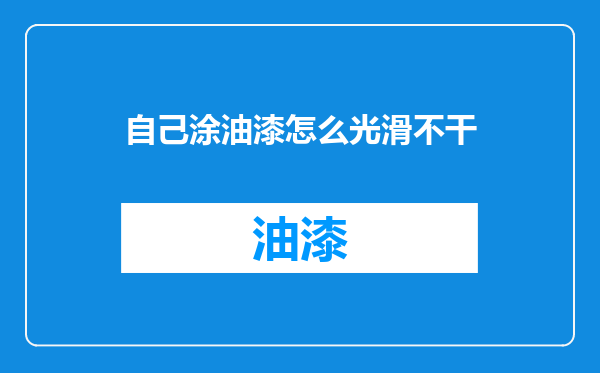 自己涂油漆怎么光滑不干