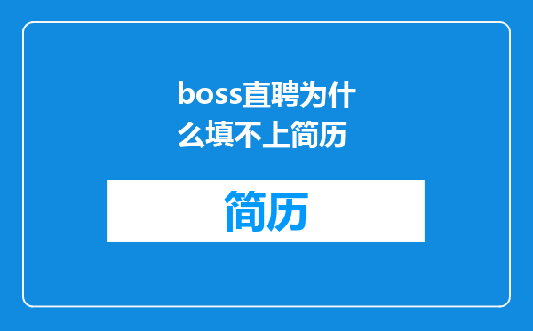 boss直聘为什么填不上简历