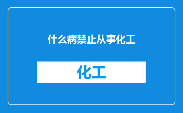 什么病禁止从事化工