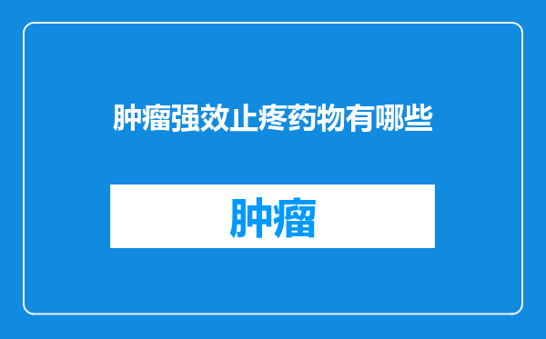 肿瘤强效止疼药物有哪些