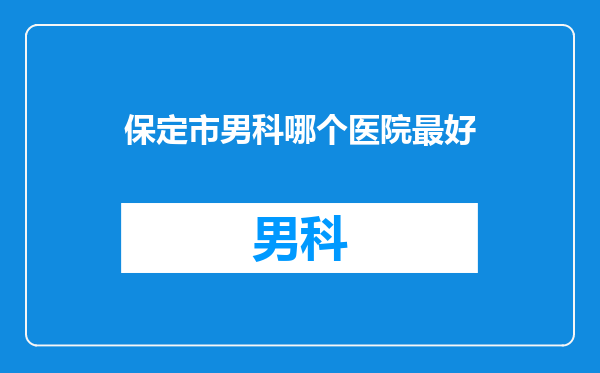 保定市男科哪个医院最好