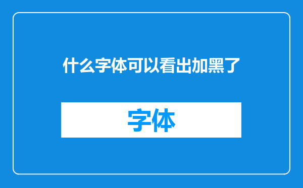 什么字体可以看出加黑了