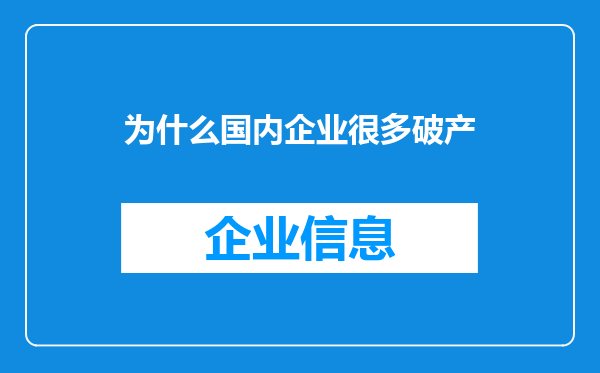 为什么国内企业很多破产