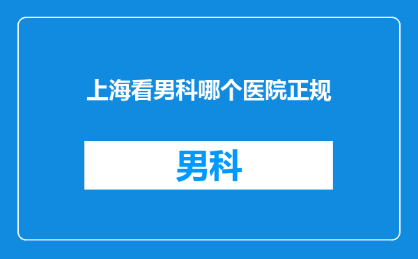 上海看男科哪个医院正规
